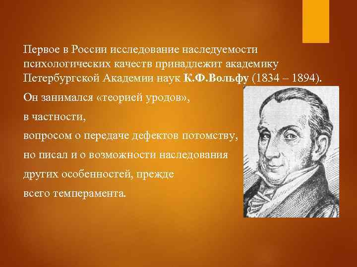 Первое в России исследование наследуемости психологических качеств принадлежит академику Петербургской Академии наук К. Ф.