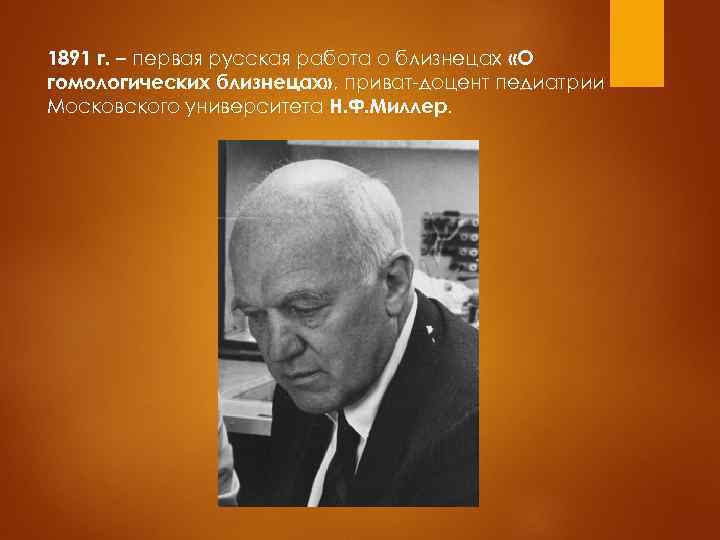 1891 г. – первая русская работа о близнецах «О гомологических близнецах» , приват-доцент педиатрии