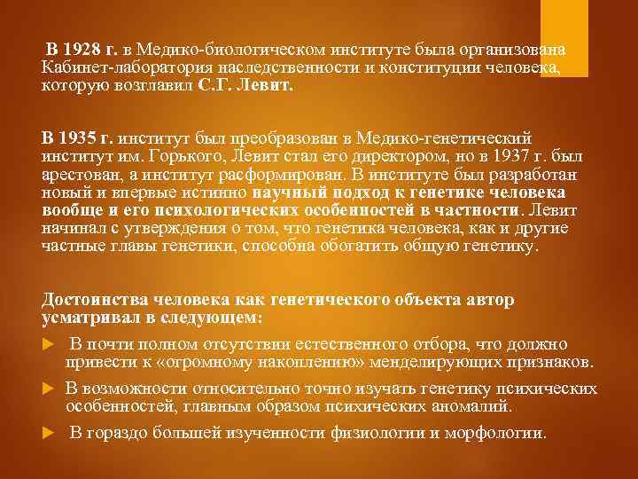 В 1928 г. в Медико-биологическом институте была организована Кабинет-лаборатория наследственности и конституции человека, которую
