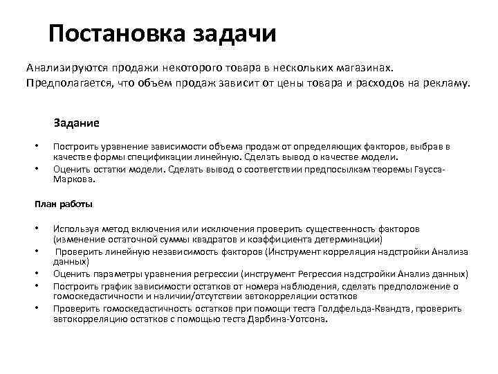 Постановка задачи Анализируются продажи некоторого товара в нескольких магазинах. Предполагается, что объем продаж зависит