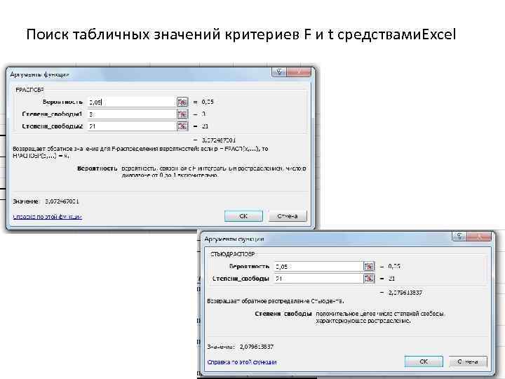Поиск табличных значений критериев F и t средствами. Excel 