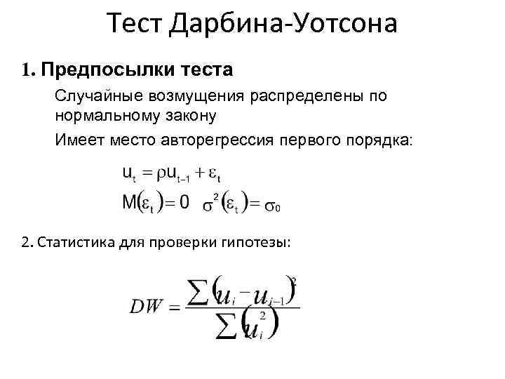 Тест Дарбина-Уотсона 1. Предпосылки теста Случайные возмущения распределены по нормальному закону Имеет место авторегрессия