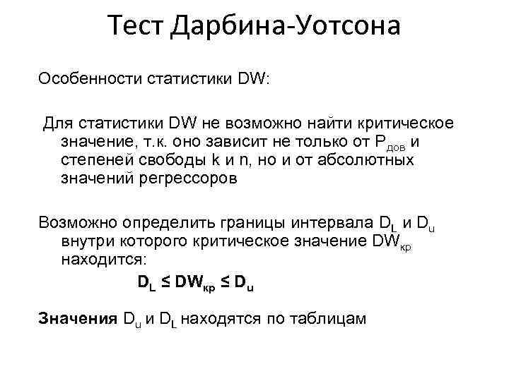 Тест Дарбина-Уотсона Особенности статистики DW: Для статистики DW не возможно найти критическое значение, т.