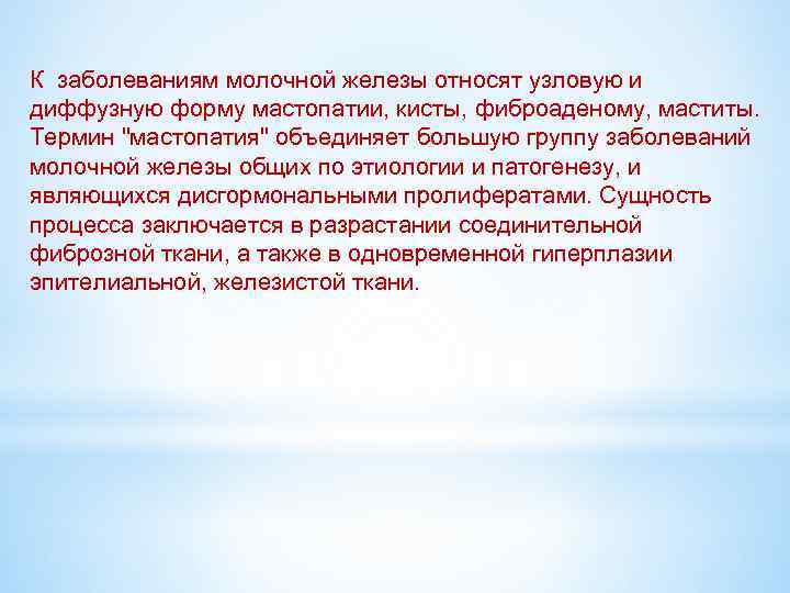 К заболеваниям молочной железы относят узловую и диффузную форму мастопатии, кисты, фиброаденому, маститы. Термин