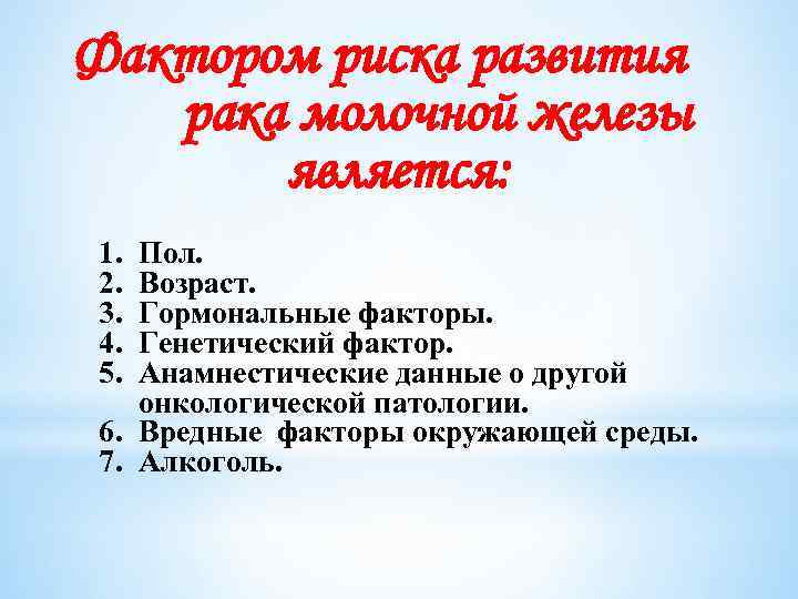 Фактором риска развития рака молочной железы является: 1. 2. 3. 4. 5. Пол. Возраст.