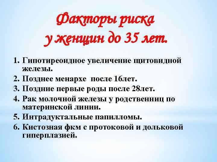 Факторы риска у женщин до 35 лет. 1. Гипотиреоидное увеличение щитовидной железы. 2. Позднее