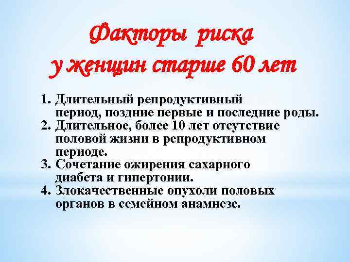 Факторы риска у женщин старше 60 лет 1. Длительный репродуктивный период, поздние первые и
