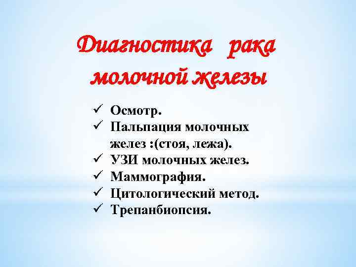 Диагностика рака молочной железы ü Осмотр. ü Пальпация молочных желез : (стоя, лежа). ü