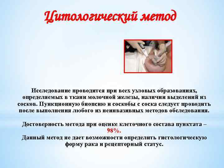 Цитологический метод Исследование проводится при всех узловых образованиях, определяемых в ткани молочной железы, наличии