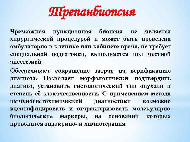 Трепанбиопсия Чрезкожная пункционная биопсия не является хирургической процедурой и может быть проведена амбулаторно в