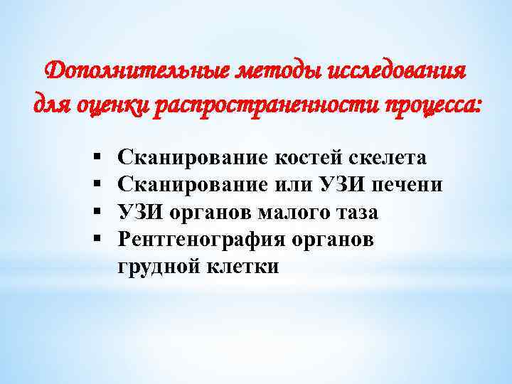Дополнительные методы исследования для оценки распространенности процесса: § § Сканирование костей скелета Сканирование или