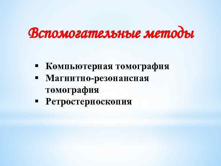 Вспомогательные методы § Компьютерная томография § Магнитно-резонансная томография § Ретростерноскопия 