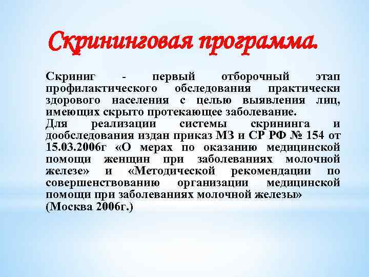 Скрининговая программа. Скриниг первый отборочный этап профилактического обследования практически здорового населения с целью выявления
