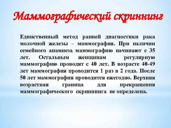 Маммографический скриннинг Единственный метод ранней диагностики рака молочной железы – маммография. При наличии семейного