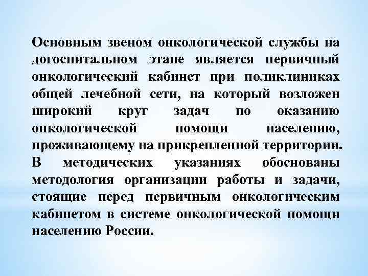 Основным звеном онкологической службы на догоспитальном этапе является первичный онкологический кабинет при поликлиниках общей