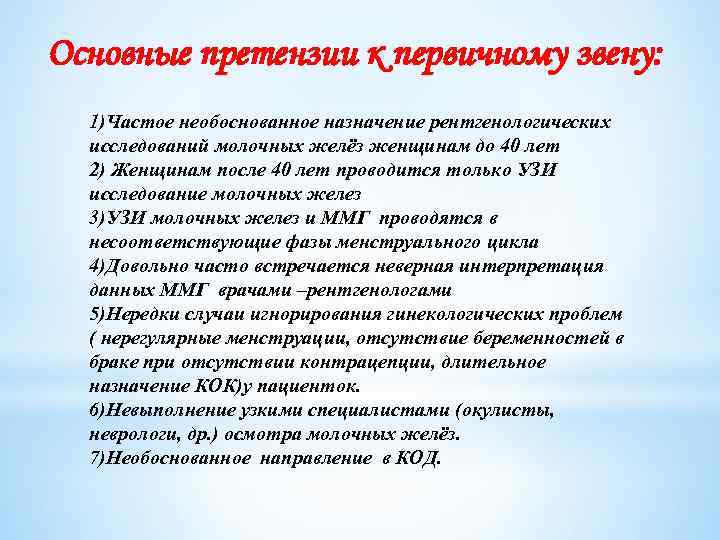 Основные претензии к первичному звену: 1)Частое необоснованное назначение рентгенологических исследований молочных желёз женщинам до