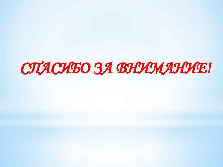 СПАСИБО ЗА ВНИМАНИЕ! 