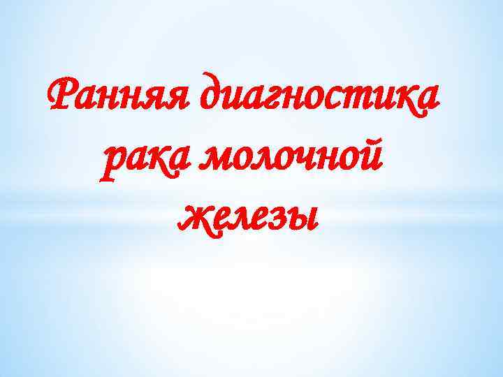 Ранняя диагностика рака молочной железы 