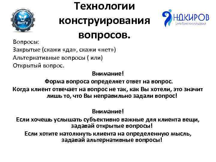 Технологии конструирования вопросов. Вопросы: Закрытые (скажи «да» , скажи «нет» ) Альтернативные вопросы (