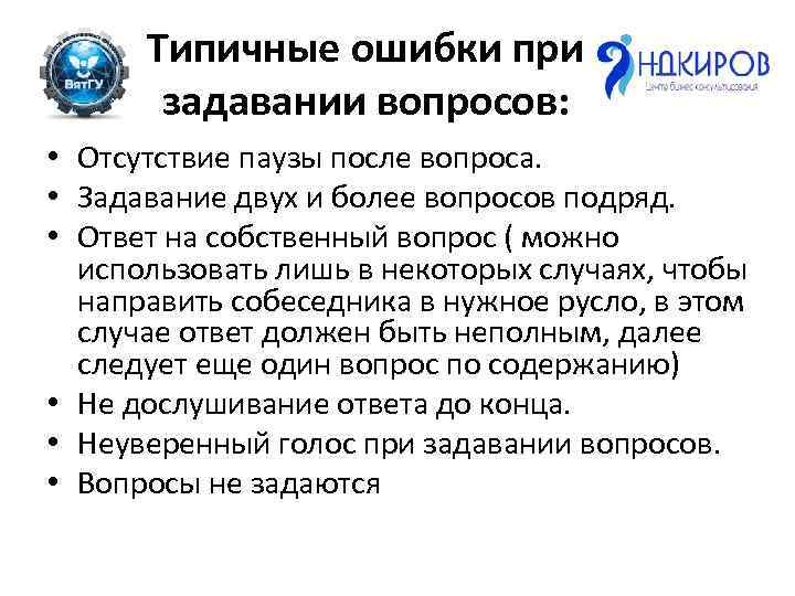 Типичные ошибки при задавании вопросов: • Отсутствие паузы после вопроса. • Задавание двух и