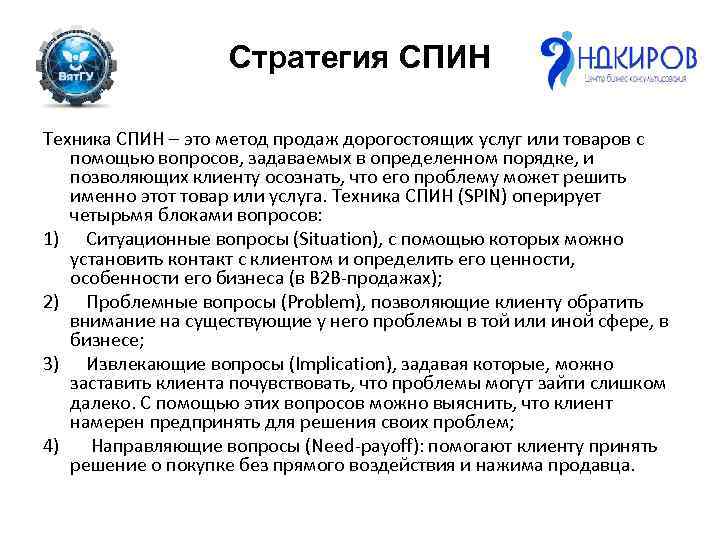 Стратегия СПИН Техника СПИН – это метод продаж дорогостоящих услуг или товаров с помощью