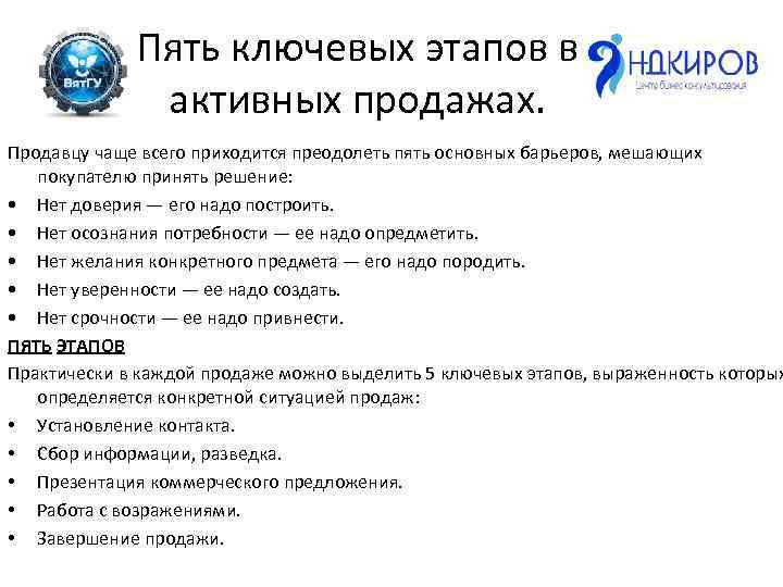 Пять ключевых этапов в активных продажах. Продавцу чаще всего приходится преодолеть пять основных барьеров,