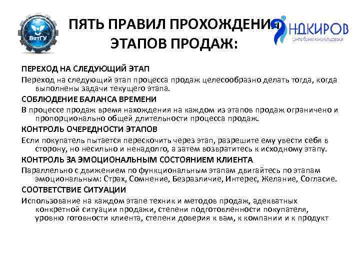  ПЯТЬ ПРАВИЛ ПРОХОЖДЕНИЯ ЭТАПОВ ПРОДАЖ: ПЕРЕХОД НА СЛЕДУЮЩИЙ ЭТАП Переход на следующий этап