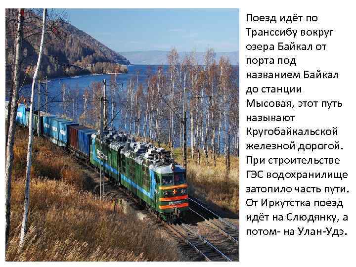 Поезд идёт по Транссибу вокруг озера Байкал от порта под названием Байкал до станции