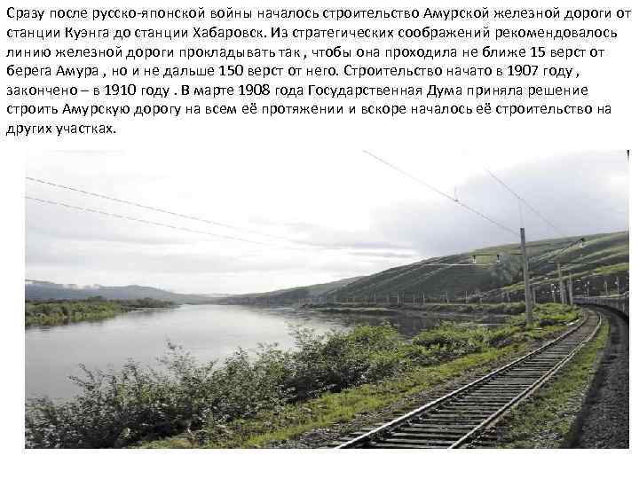 Сразу после русско-японской войны началось строительство Амурской железной дороги от станции Куэнга до станции