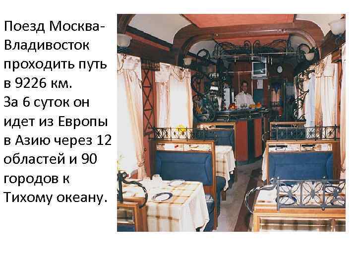 Поезд Москва. Владивосток проходить путь в 9226 км. За 6 суток он идет из