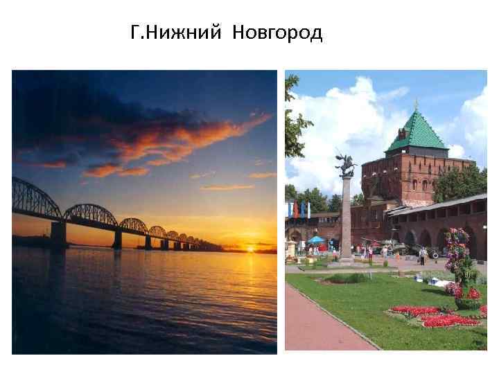 Г. Нижний Новгород 