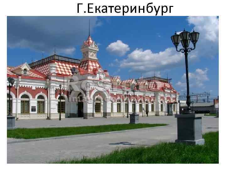 Г. Екатеринбург 