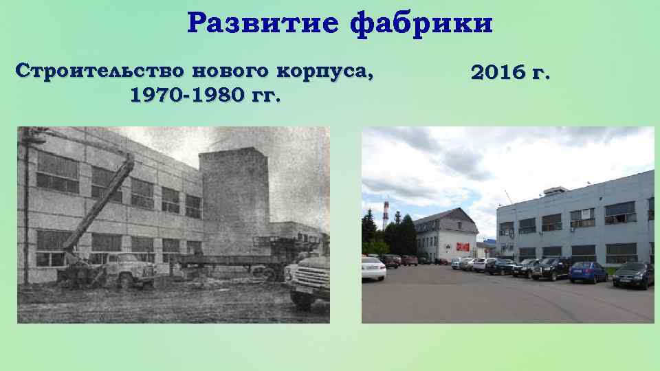 Развитие фабрики Строительство нового корпуса, 1970 -1980 гг. 2016 г. 