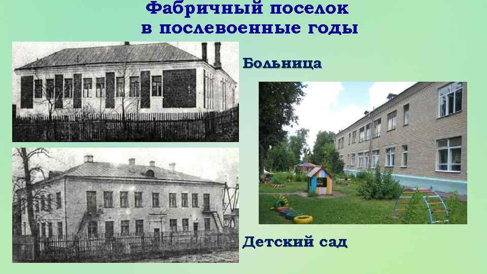 Фабричный поселок в послевоенные годы Больница Детский сад 