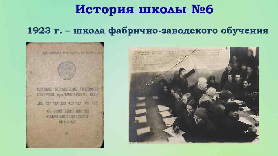 История школы № 6 1923 г. – школа фабрично-заводского обучения 