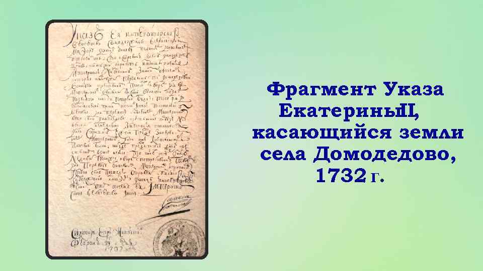 Фрагмент Указа Екатерины. II, касающийся земли села Домодедово, 1732 г. 