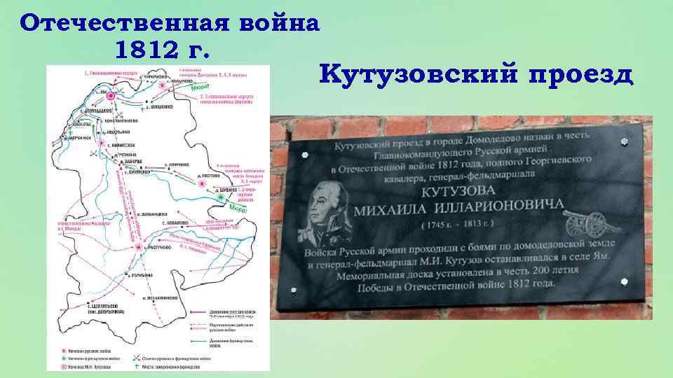 Отечественная война 1812 г. Кутузовский проезд 