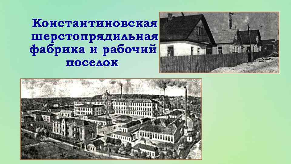 Константиновская шерстопрядильная фабрика и рабочий поселок 