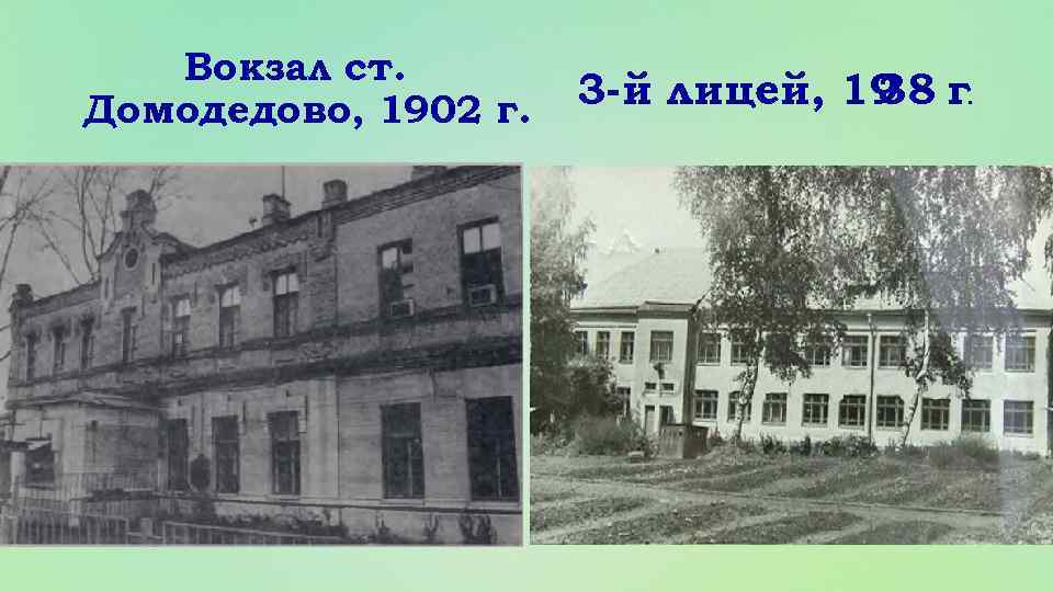 Вокзал ст. Домодедово, 1902 г. 3 -й лицей, 19 г. 38 