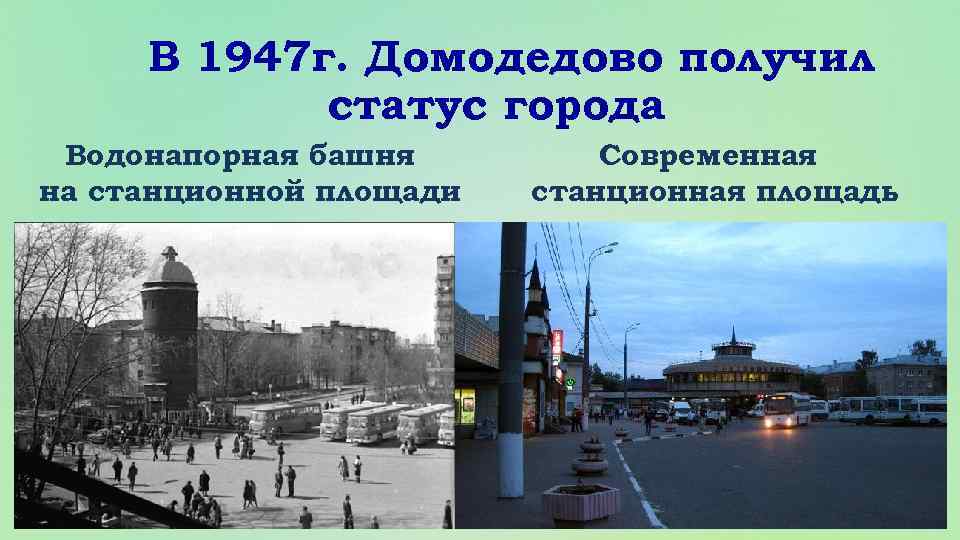 В 1947 г. Домодедово получил статус города Водонапорная башня на станционной площади Современная станционная