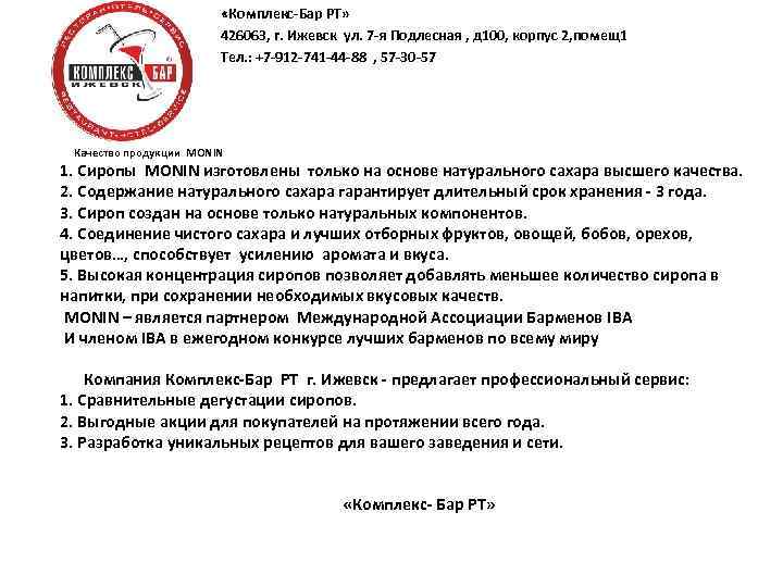  «Комплекс-Бар РТ» 426063, г. Ижевск ул. 7 -я Подлесная , д 100, корпус