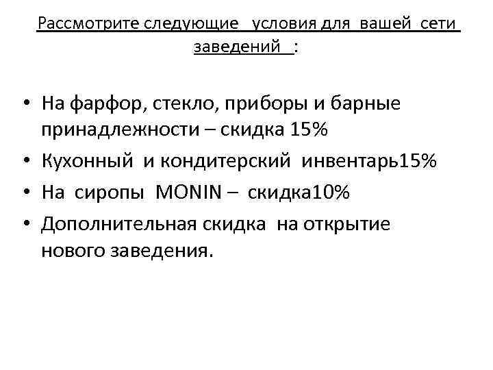Рассмотрите следующие условия для вашей сети заведений : • На фарфор, стекло, приборы и