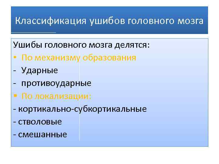 Классификация мозга. Классификация ушибов. Ушиб мозга классификация. Степени ушиба головного мозга классификация. Ушибы классификация ушибов.