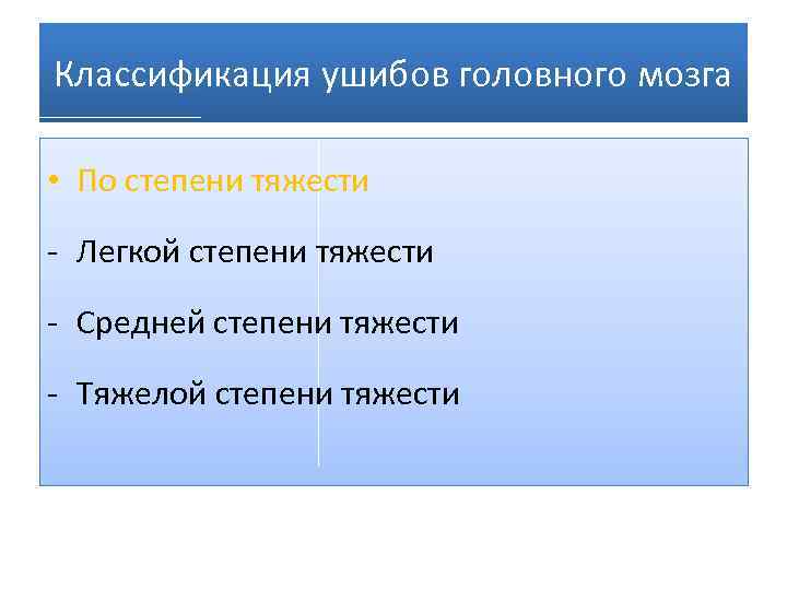 Классификация мозга. Ушиб головного мозга классификация. Степени ушиба головного мозга классификация. Классификация ушиба головного мозга по степеням. Классификация ушиба головного мозга по степени тяжести.