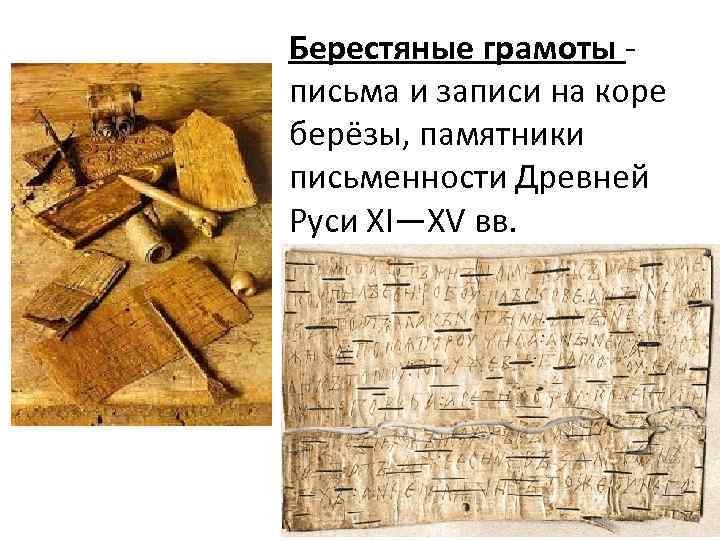 Берестяные грамоты - письма и записи на коре берёзы, памятники письменности Древней Руси XI—XV