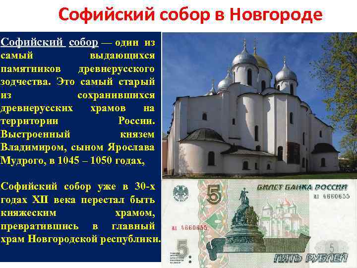 Софийский собор в Новгороде Софийский собор — один из самый выдающихся памятников древнерусского зодчества.