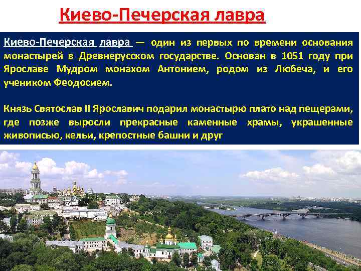 Киево-Печерская лавра — один из первых по времени основания монастырей в Древнерусском государстве. Основан