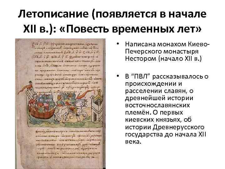 Летописание (появляется в начале XII в. ): «Повесть временных лет» • Написана монахом Киево.