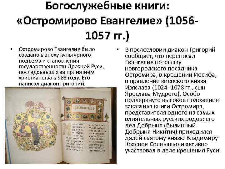 Богослужебные книги: «Остромирово Евангелие» (10561057 гг. ) • Остромирово Евангелие было создано в эпоху