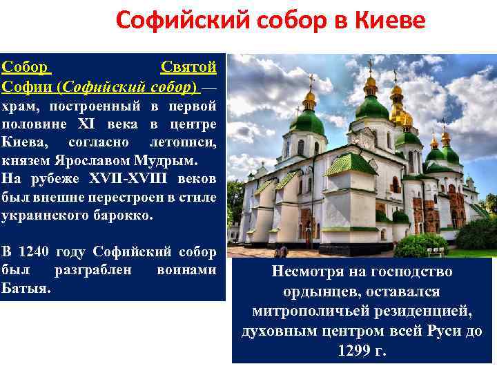 Софийский собор в Киеве Собор Святой Софии (Софийский собор) — храм, построенный в первой